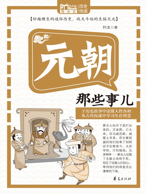 Title details for 元朝那些事儿 (Those Stories of Yuan Dynasty) by 阿龙 (Along) - Available